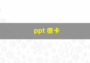 ppt 很卡